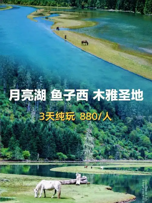 中秋去哪玩71鱼子西月亮湖木雅圣地3日游