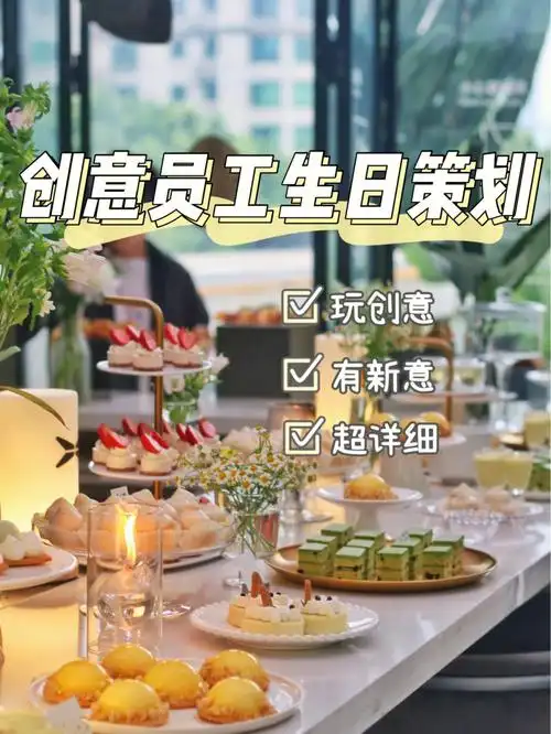 福利创意员工生日会策划60超细方案
