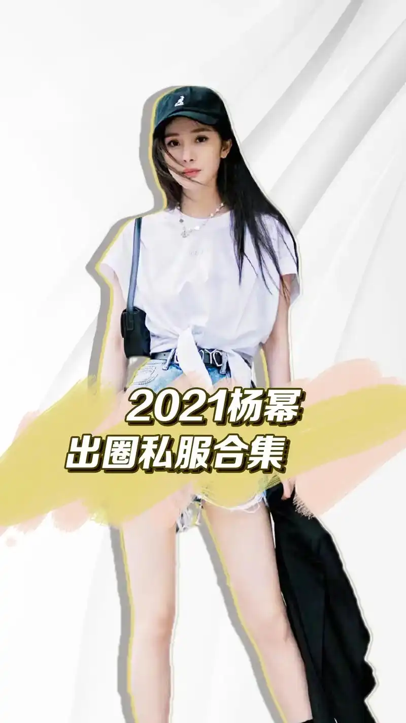 抖音图文来了 #杨幂 2021的出圈穿搭,你喜欢哪一套?# - 抖音