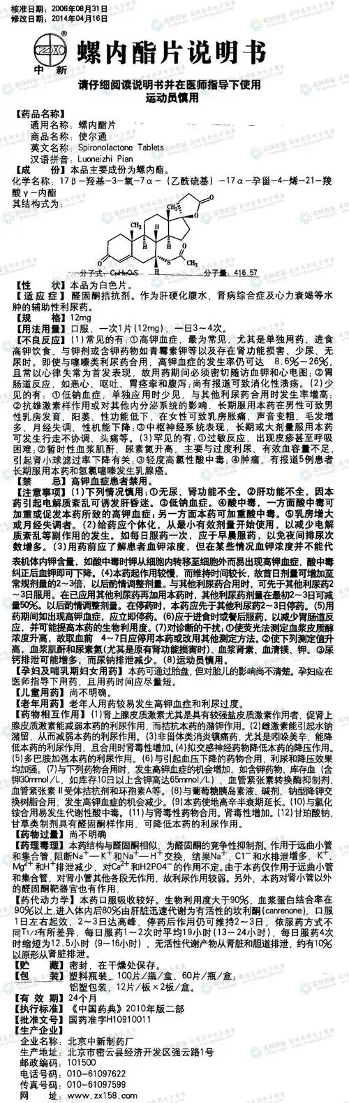 使尔通(螺内酯片)