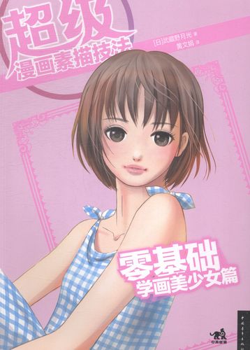 零基础学画美少女篇-*漫画素描技法