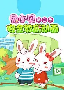 兔小贝安全教育动画 第三季