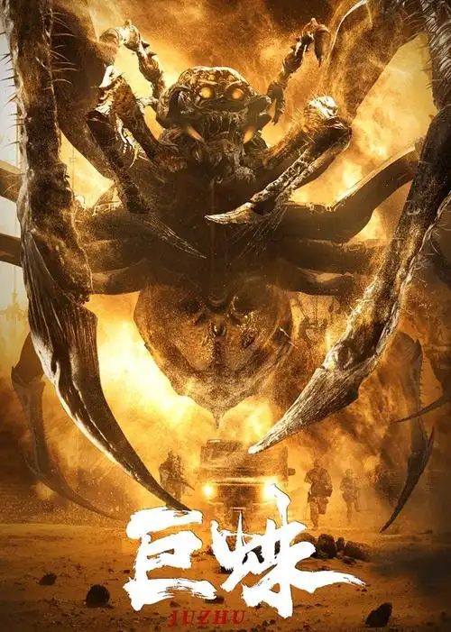 巨蛛在线观看,免费hd电影完整版 - 三米影视