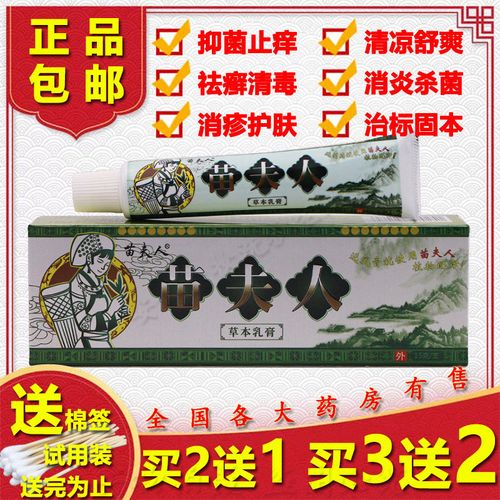 苗夫人草本乳膏抑菌止痒皮癣皮炎湿疹手足癣体癣祛肤毒瘙痒软膏