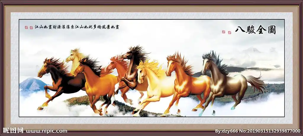 八骏图图片