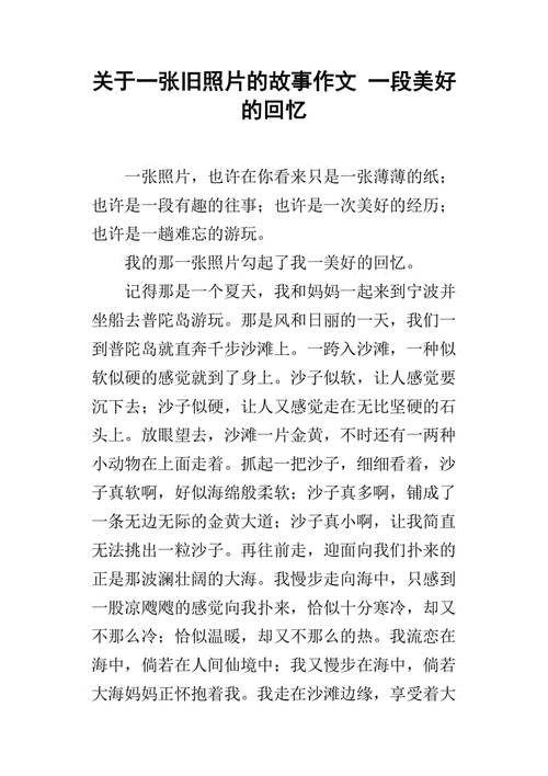 关于一张旧照片的故事作文一段美好的回忆