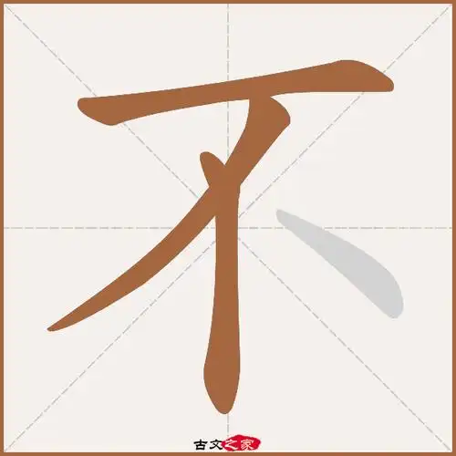 不的拼音怎么读