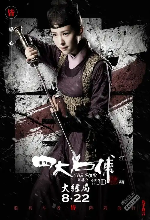 四大名捕大结局发九字真言版人物海报首爆终极阵容