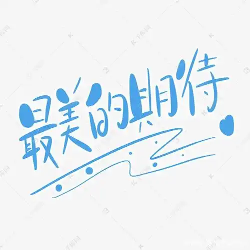 最美的期待,应该是奇迹再现