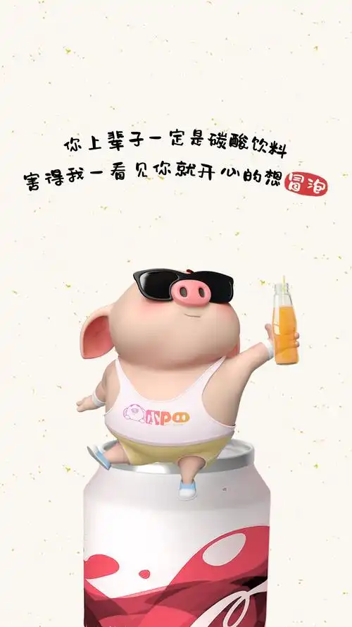 猪小屁你上辈子一定是碳酸饮料