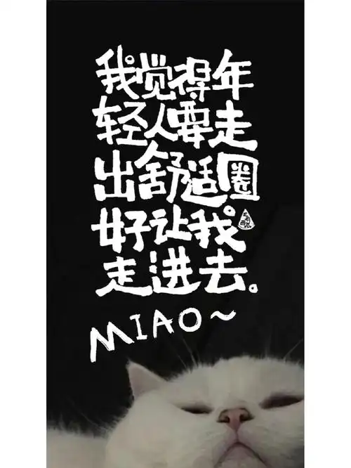 废物文学年轻人要走出舒适圈