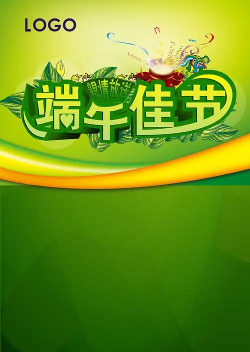 端午节宣传海报图片