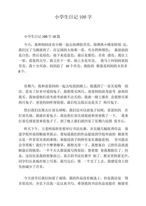 小学生日记100字