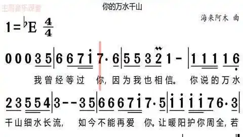 歌曲《你的万水千山》,有声简谱带你唱