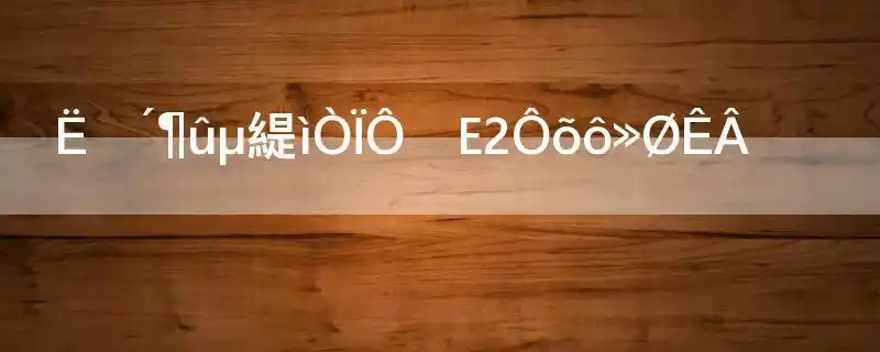 苏泊尔电饭煲显示e2怎么回事