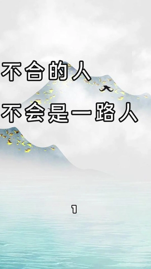 不是一路人的精辟句子