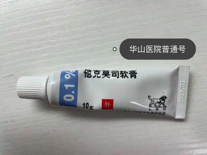 皮肤科医生推的他克莫司软膏