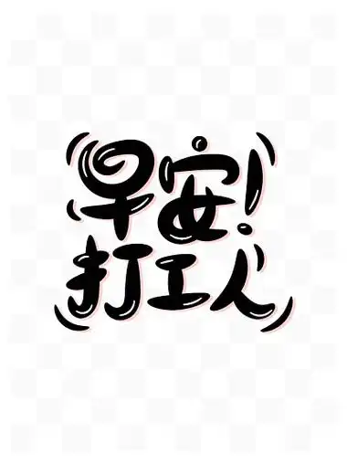 早安打工人黑色原创手绘艺术字