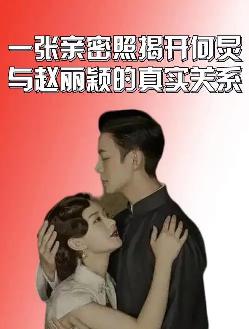 一张亲密照,揭开何炅与赵丽颖的真实关系,难怪谢娜会和她成闺蜜