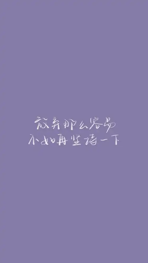 治愈系文字手机壁纸