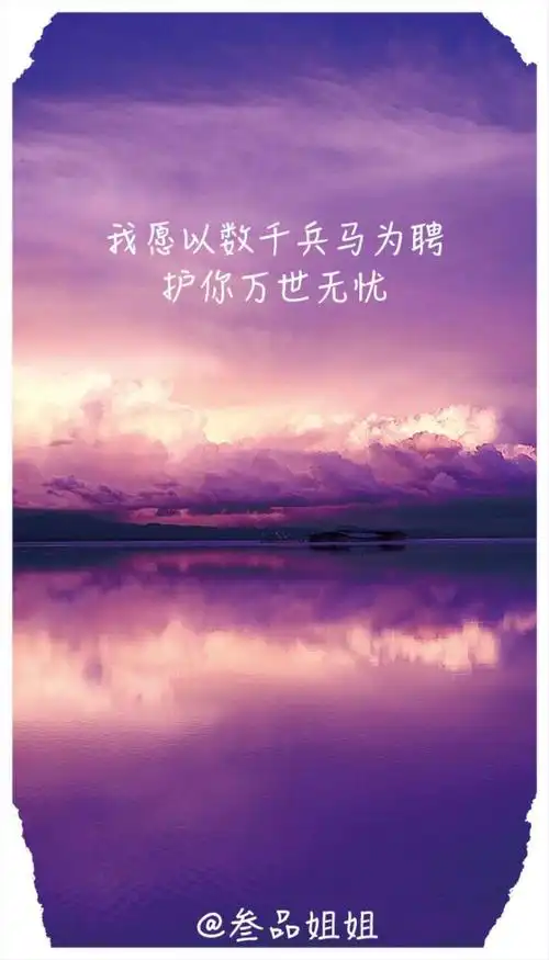 我护你周全的霸气句子最近微信上很火的句子