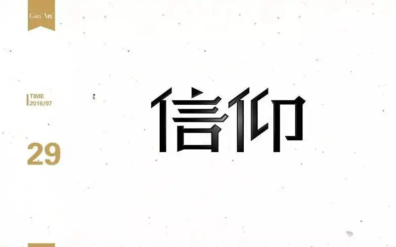 字体帮/第222篇:信仰 明日命题:热恋