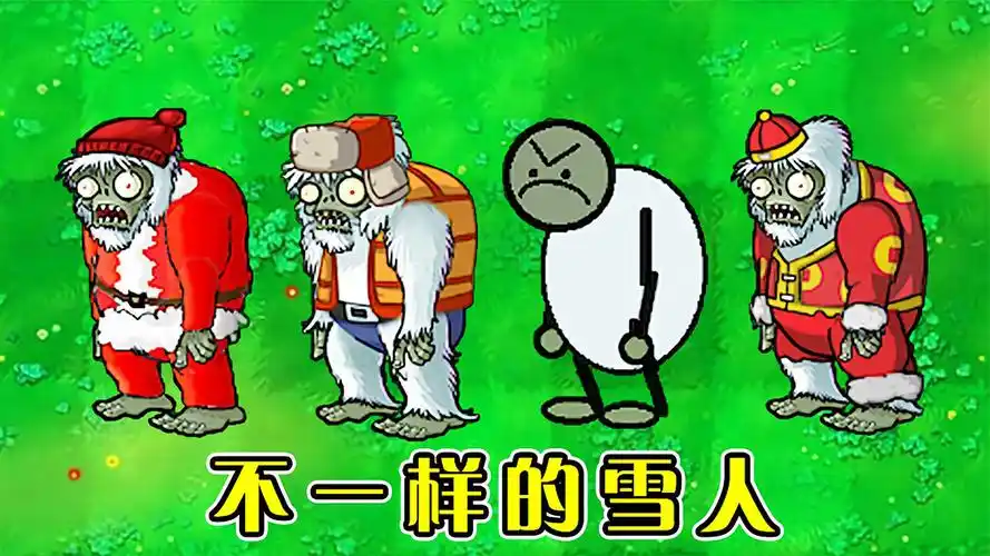 植物大战僵尸不同版本中的雪人僵尸有什么区别