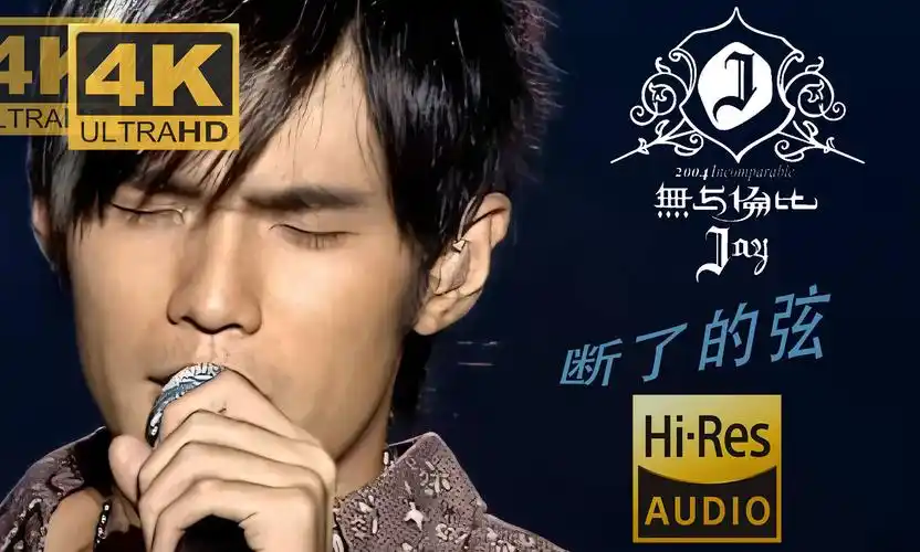 屌级音质】周杰伦-《断了的弦》2004年无与伦比演唱会live