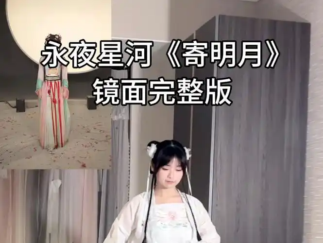 永夜星河《寄明月》镜面完整版来啦!