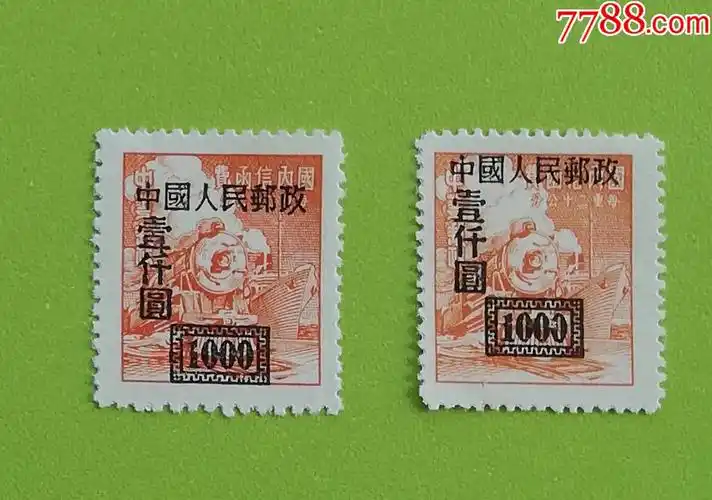 改1邮票一千元粗细齿一对新全品