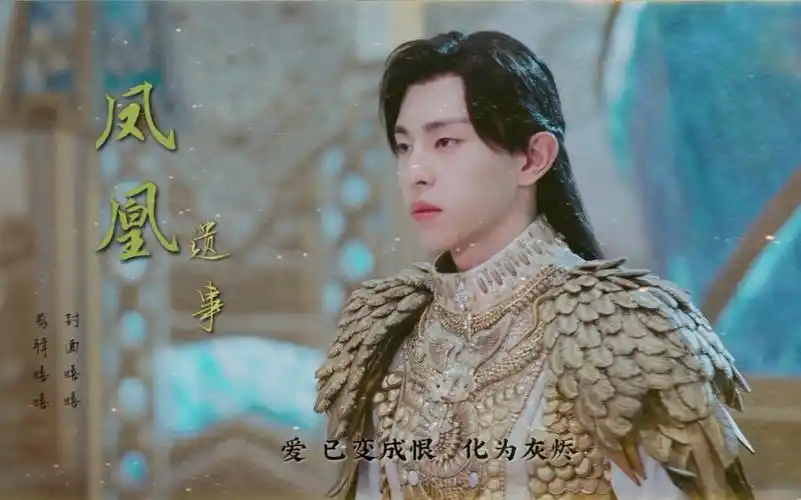 【邓伦×旭凤】【凤凰遗事】那个如烈日般炙热的火神殿下,终究是永远