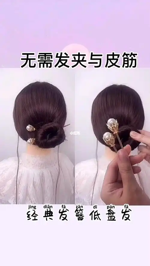 速成经典发簪低盘发髻