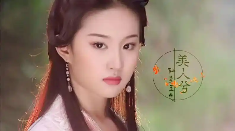 天龙八部 王语嫣 刘亦菲