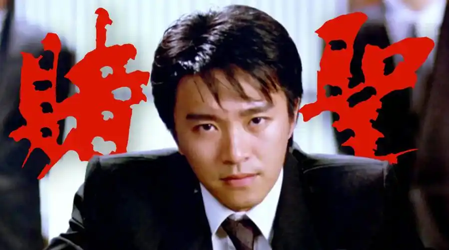 曾经的票房神话,造就最好的周星驰与吴孟达!经典港片《赌圣》