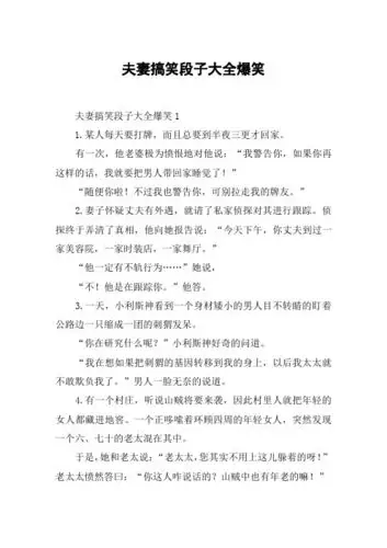 夫妻搞笑段子大全爆笑 夫妻搞笑段子大全爆笑11.