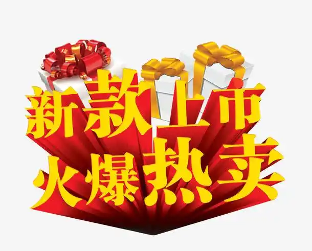 新款上市火爆热卖