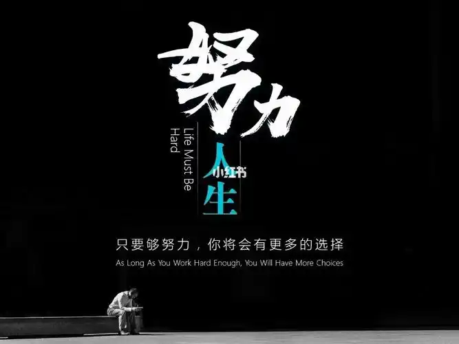 人生必须努力奋斗演讲主题精美ppt演讲