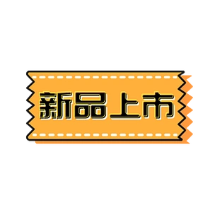 电商可爱新品上市字体标签边框素材元素