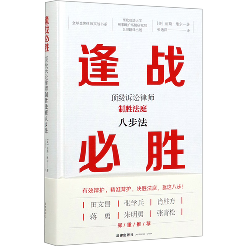 逢战必胜(顶级诉讼律师制胜法庭八步法)(精)/全球金牌律师实战书
