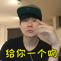 耍萌林三岁林俊杰给你一个吻呆萌gif动图_动态图_表情包下载_soogif