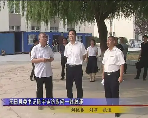 玉田县委书记陈宇走访慰问一线教师