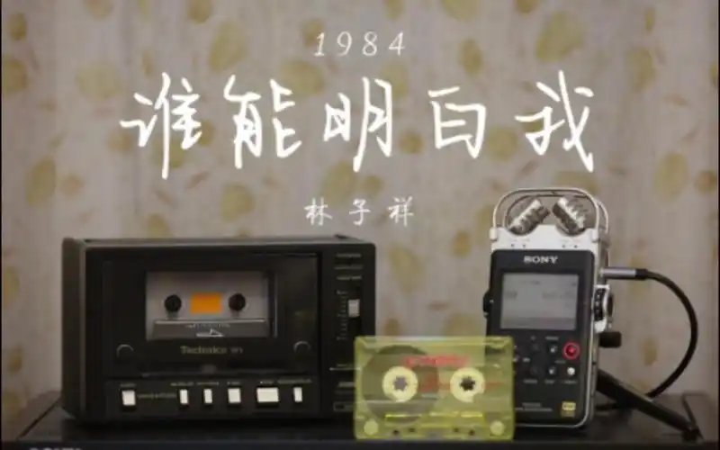 林子祥-《谁能明白我》超经典励志歌