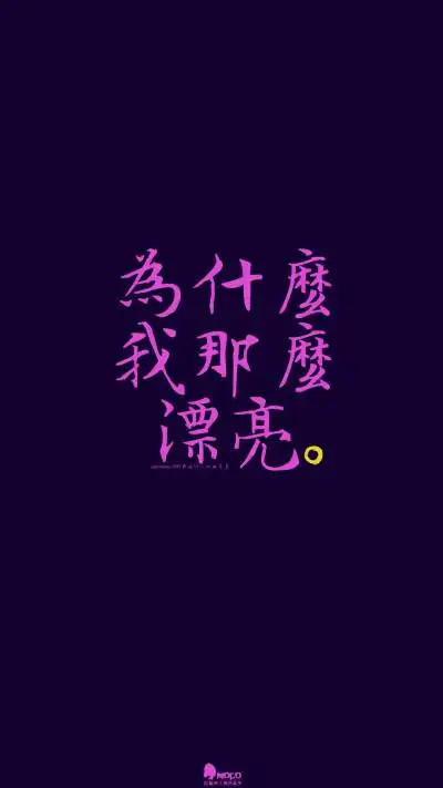 文字,壁纸,句子,字,文字控,手机壁纸,iphone壁纸「文字壁纸」更多欢迎