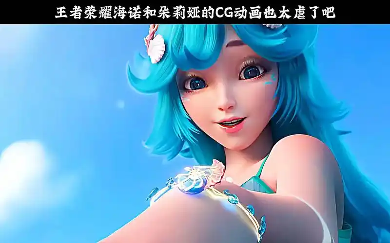 1分06秒带你看完王者荣耀海诺和朵莉娅cg动画《人鱼之歌》
