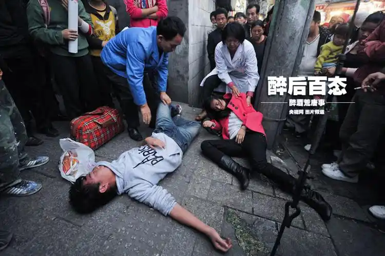 醉后百态:醉酒荒唐事