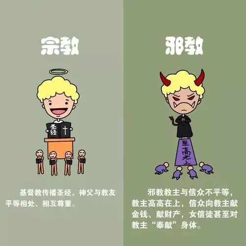 反邪教9张图教你区分宗教与邪教