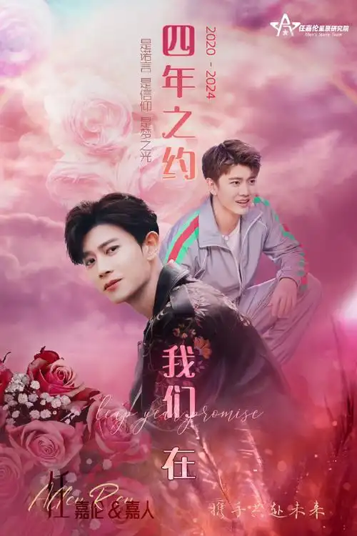 任嘉伦四年之约##任嘉伦2024共赴嘉期