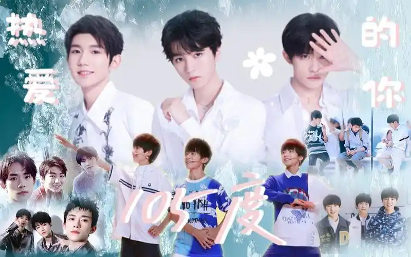 活动作品tfboys2021一起回到那年夏天热爱105的他们