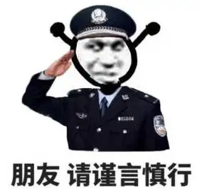 鬼火警察敬礼:朋友_请谨言慎行