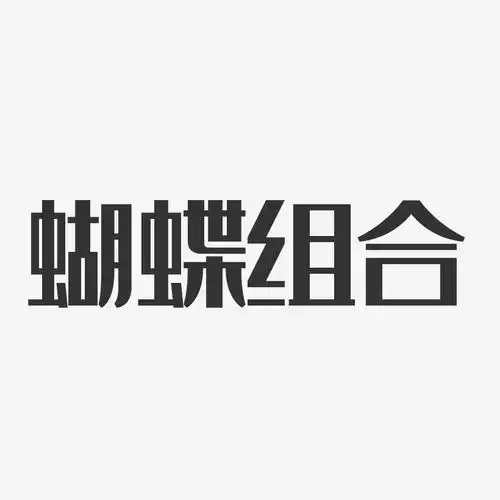 蝴蝶组合经典雅黑字体免费签名